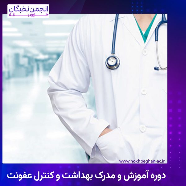 دوره آموزش و مدرک بهداشت و کنترل عفونت