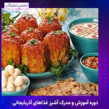 دوره آموزش و مدرک آشپز غذاهای آذربایجانی