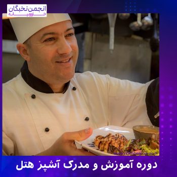دوره آموزش و مدرک آشپز هتل