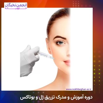 دوره آموزش و مدرک تزریق ژل و بوتاکس