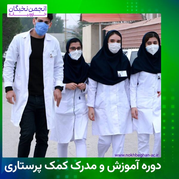 دوره آموزش و مدرک کمک پرستاری