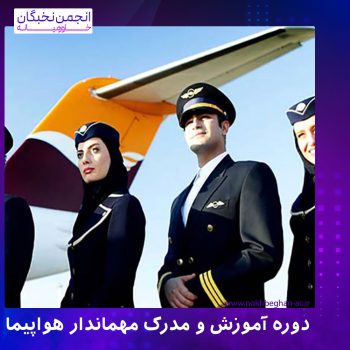دوره آموزش و مدرک مهماندار هواپیما