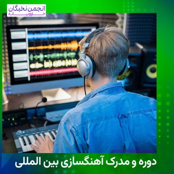 مدرک آهنگسازی