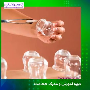 دوره آموزش و مدرک حجامت