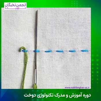 دوره آموزش و مدرک تکنولوژی دوخت