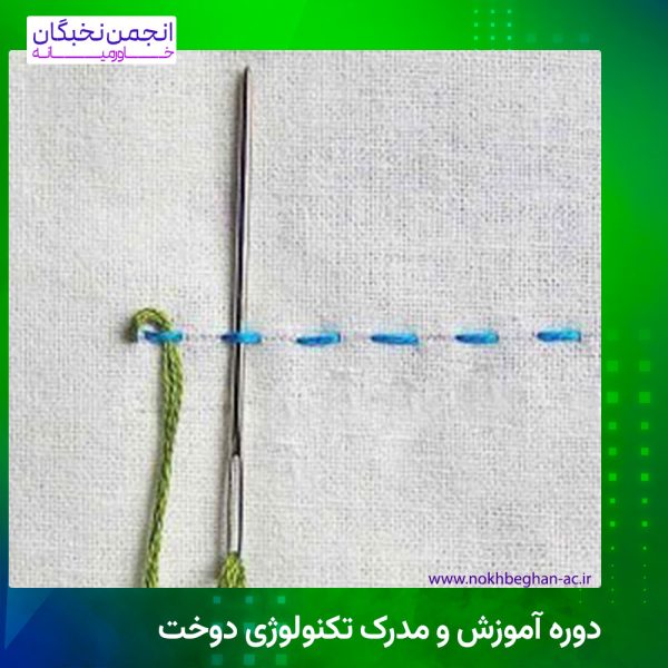 دوره آموزش و مدرک تکنولوژی دوخت