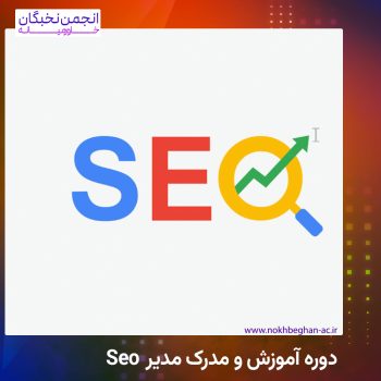مدرک سئو