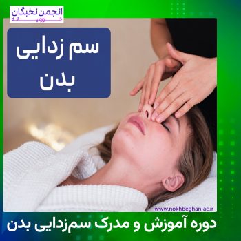 دوره آموزش و مدرک سم‌زدایی بدن