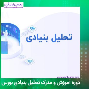 تحلیل بنیادی بورس