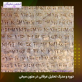 دوره و مدرک تحلیل عرفانی در متون میخی