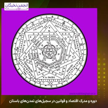 دوره و مدرک اقتصاد و قوانین در سجیل‌های تمدن‌های باستان