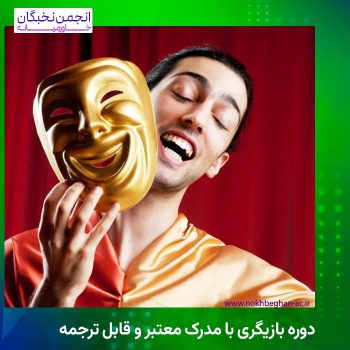 دوره بازیگری با مدرک معتبر و قابل ترجمه