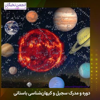 دوره و مدرک سجیل و کیهان‌شناسی باستانی
