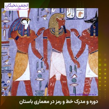 دوره و مدرک خط و رمز در معماری باستان