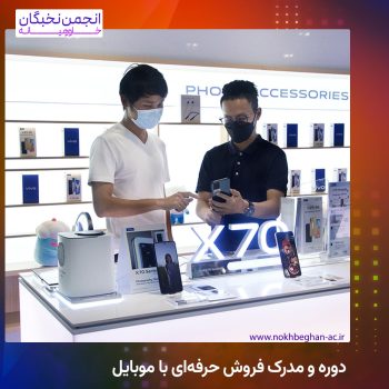 دوره و مدرک فروش حرفه‌ای با موبایل
