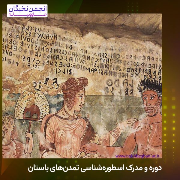 دوره و مدرک اسطوره‌شناسی تمدن‌های باستان