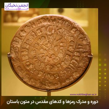 دوره و مدرک رمزها و کدهای مقدس در متون باستان